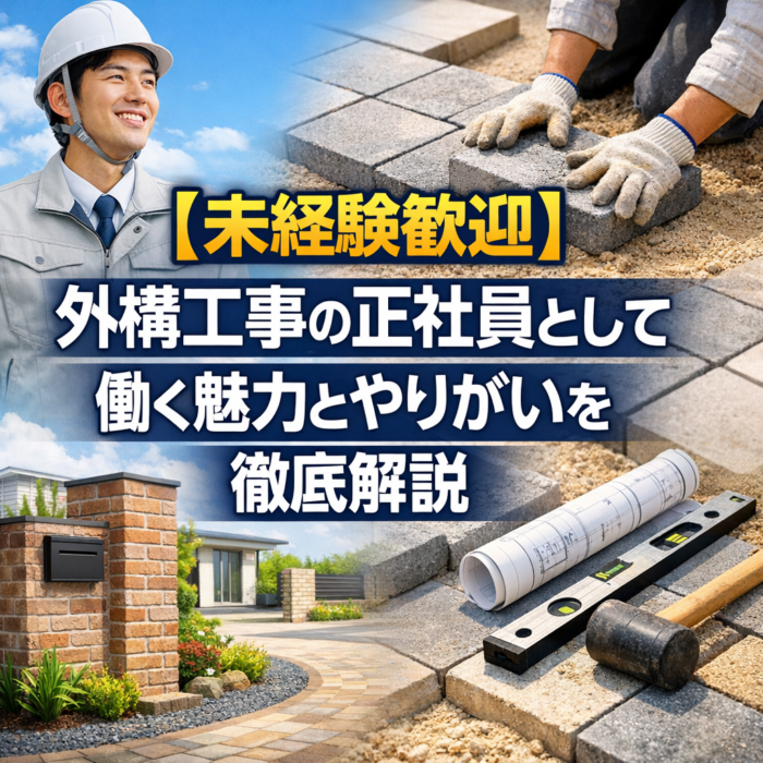 【未経験歓迎】外構工事の正社員として働く魅力とやりがいを徹底解説