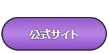 公式サイト